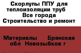 Скорлупы ППУ для теплоизоляции труб. - Все города Строительство и ремонт » Материалы   . Брянская обл.,Новозыбков г.